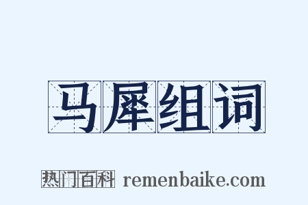 马犀组词是什么意思的图片